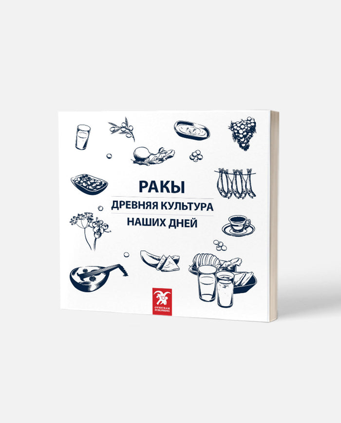 РАКЫ ДРЕВНЯЯ КУЛЬТУРА НАШИХ ДНЕЙ (Rakı Her Dem Yeni, Her Daim Kalender) HASARLI